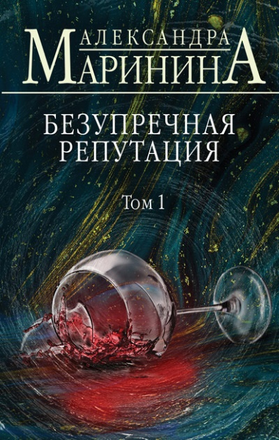 Маринина Александра Борисовна. Безупречная репутация. В 2-х т.